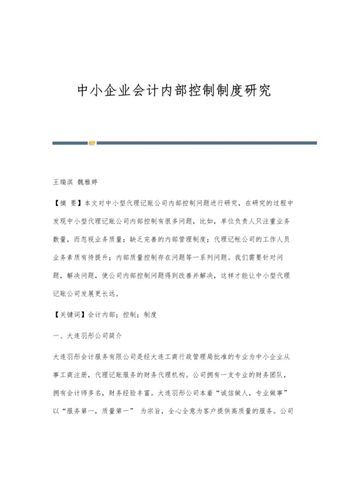 中小企业会计内部控制制度研究.docx