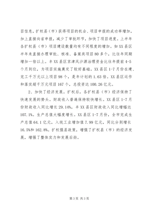 发展和改革委员会关于扩权强县工作的调研报告 (7).docx