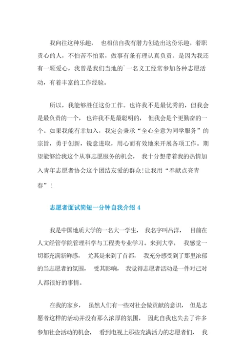 志愿者面试简短一分钟自我介绍范文.docx