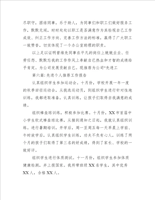 先进个人推荐工作报告8篇