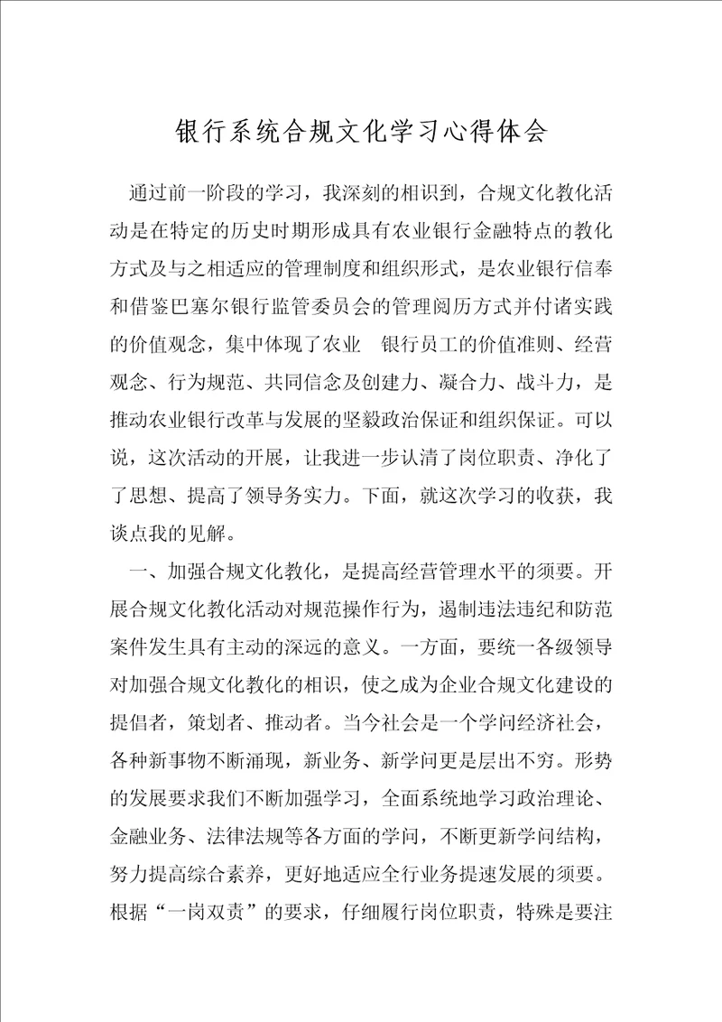 银行系统合规文化学习心得体会