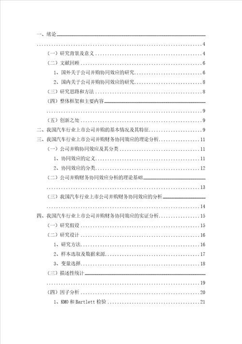 我国汽车行业上市公司并购财务协同效应的实证研究