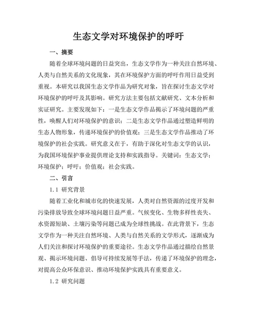生态文学对环境保护的呼吁