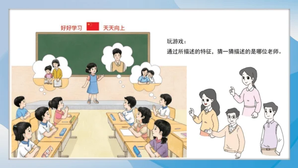 （2024）统编版道德与法治一年级上册（5）老师您好 课件