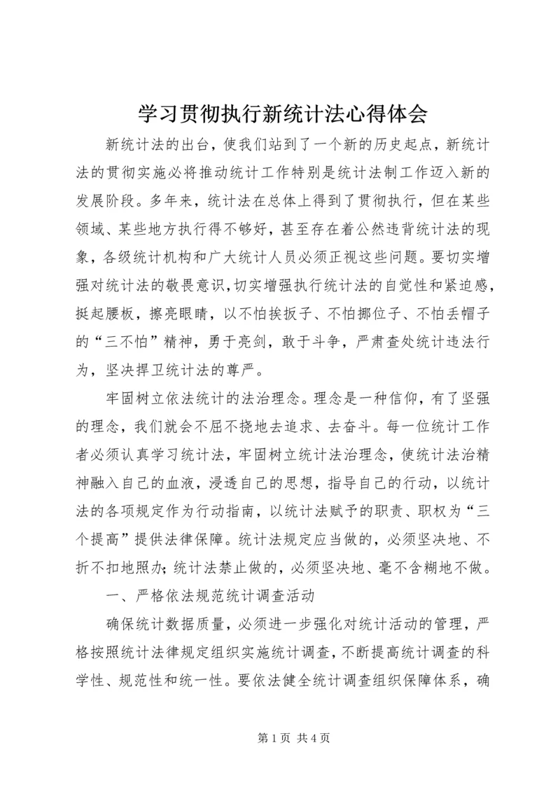 学习贯彻执行新统计法心得体会.docx