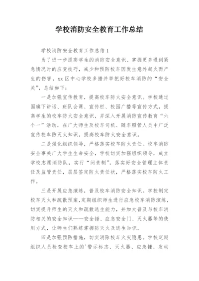 学校消防安全教育工作总结_1.docx