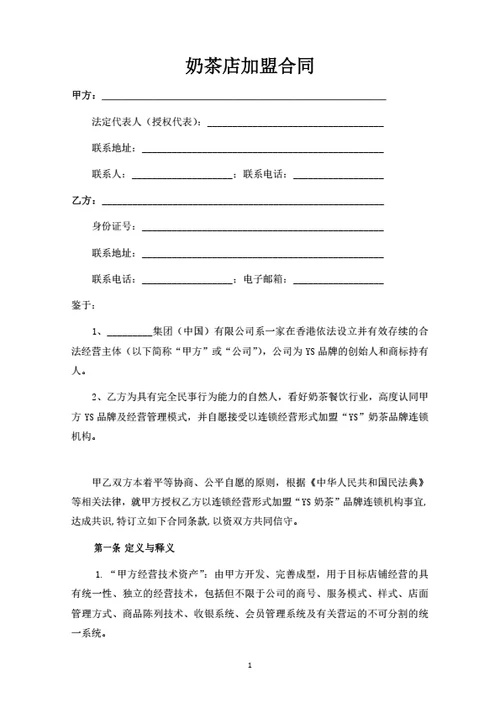 奶茶店加盟合同