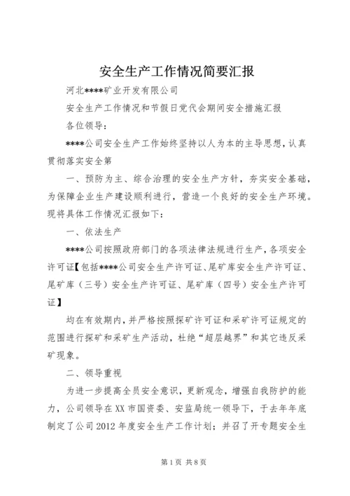 安全生产工作情况简要汇报 (5).docx