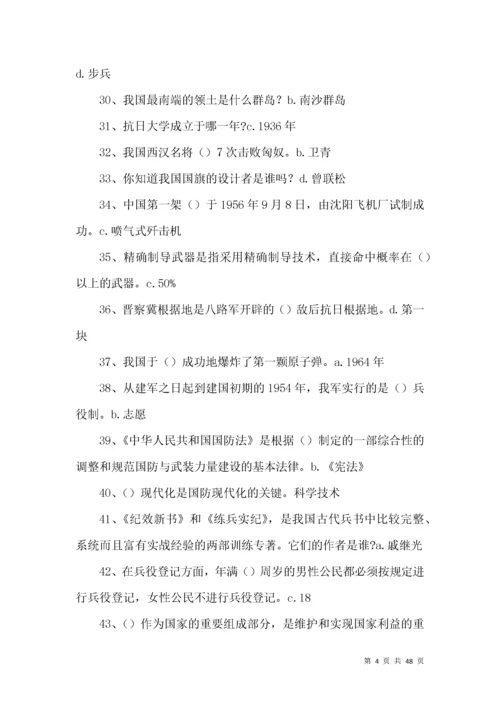 国防教育络知识竞赛试题（500题含答案）.docx