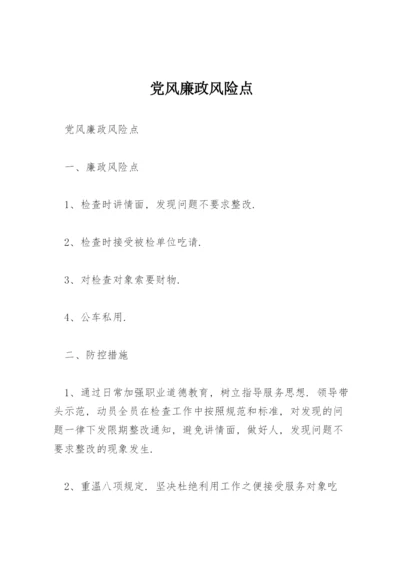 党风廉政风险点.docx