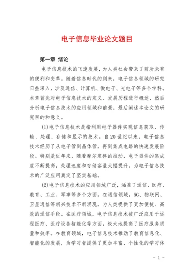电子信息毕业论文题目