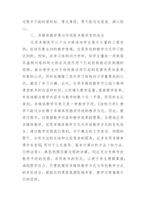 探讨结构力学实践教学方法论文精编.docx