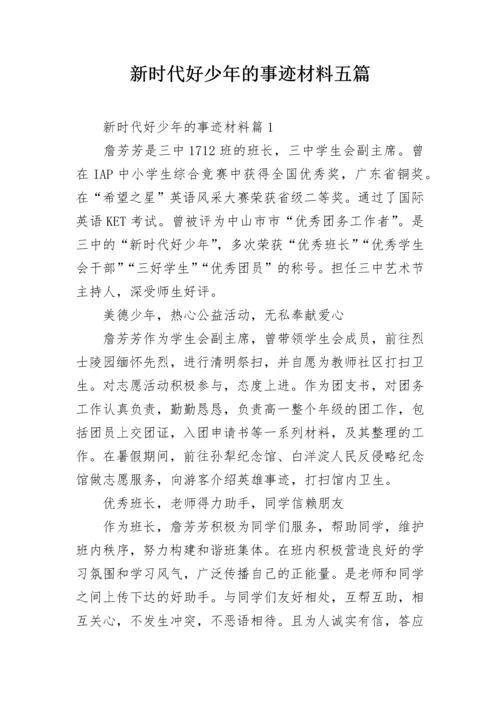 新时代好少年的事迹材料五篇.docx