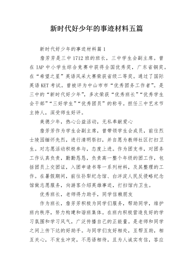 新时代好少年的事迹材料五篇.docx