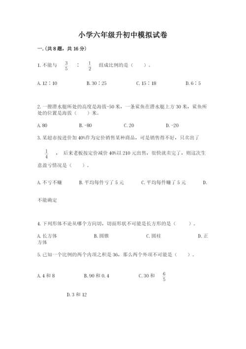 小学六年级升初中模拟试卷（培优a卷）.docx