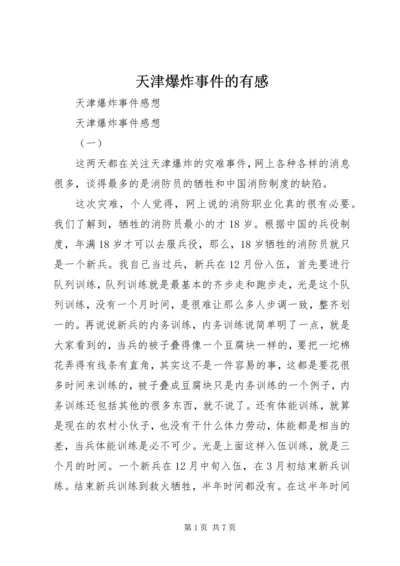 天津爆炸事件的有感 (3).docx