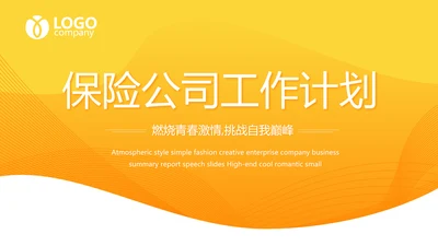 橙色大气保险公司工作总结动态PPT