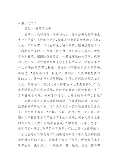 科学小论文【精编】.docx