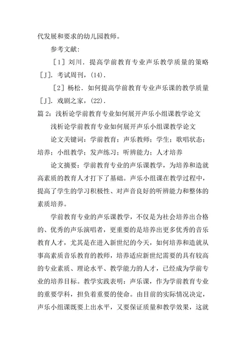 浅析学前教育专业声乐课的教学的论文