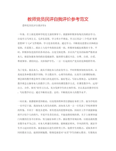 精编教师党员民评自我评价参考范文.docx