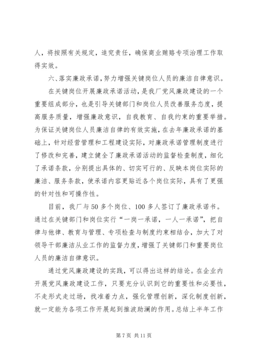 企业上半年党风廉政建设交流材料.docx