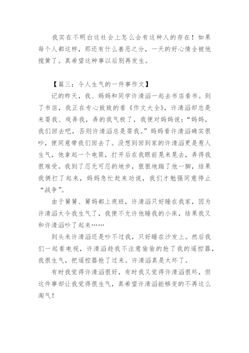 令我气愤的一件事作文.docx
