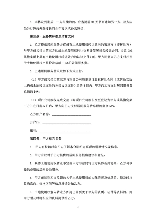 土地买卖居间服务合同