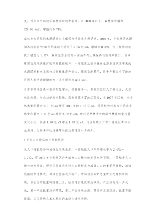 中部地区战略发展生态安全制约及对策.docx