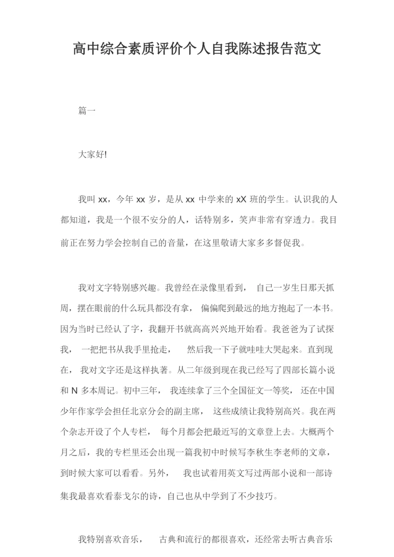 高中综合素质评价个人自我陈述报告范文三篇.docx