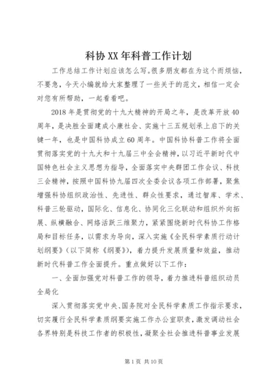 科协XX年科普工作计划.docx