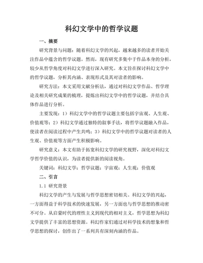 科幻文学中的哲学议题
