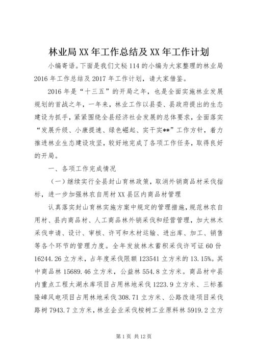 林业局XX年工作总结及XX年工作计划 (3).docx