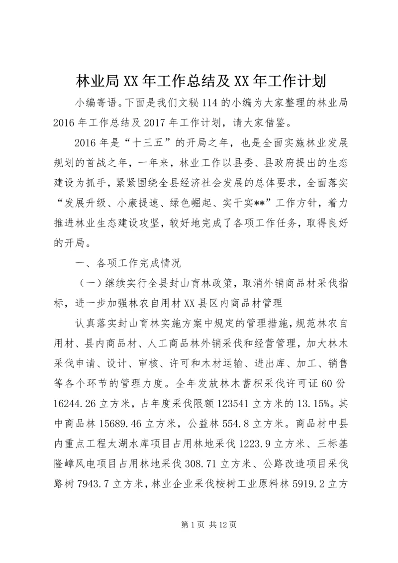 林业局XX年工作总结及XX年工作计划 (3).docx