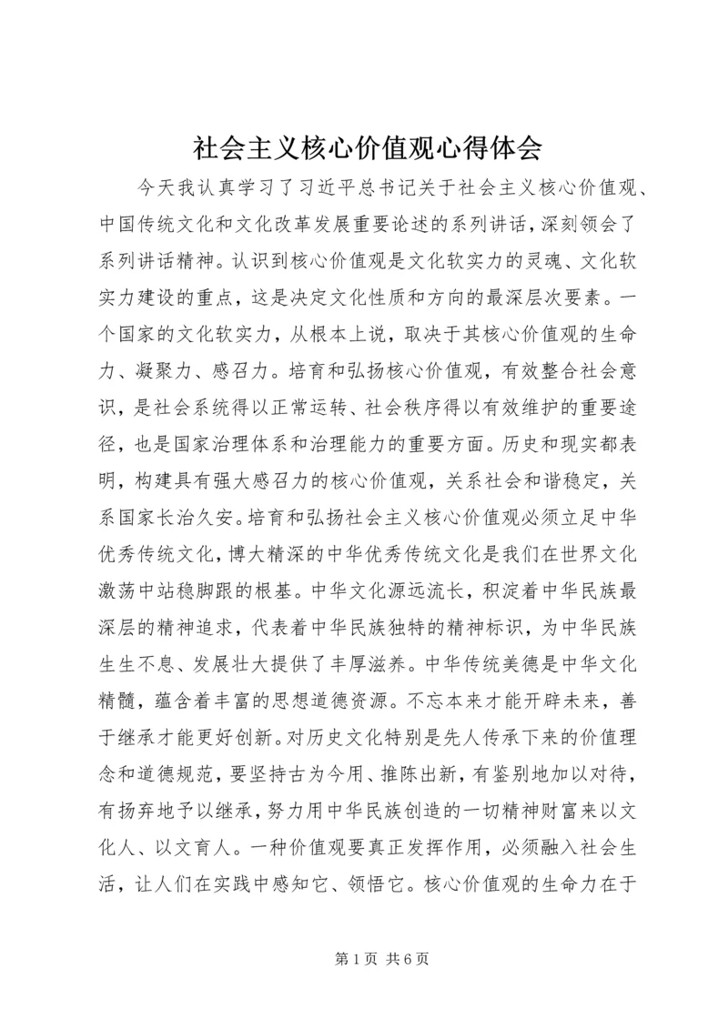 社会主义核心价值观心得体会_1 (2).docx