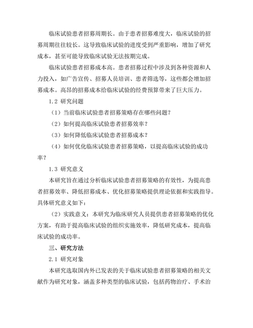 临床试验中患者招募策略的有效性分析