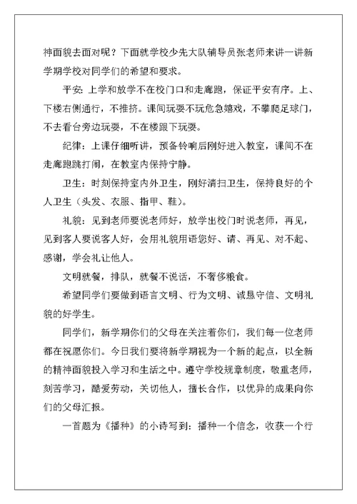 2022年小学新学期开学广播稿