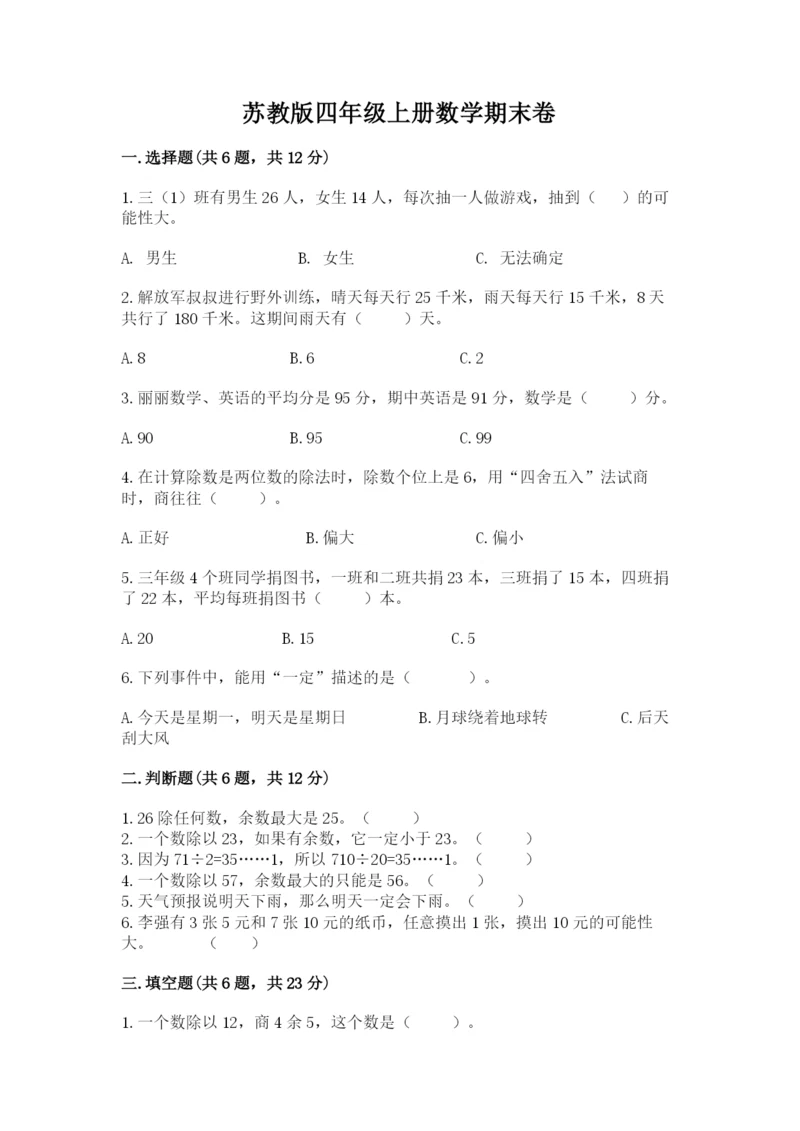 苏教版四年级上册数学期末卷精选.docx