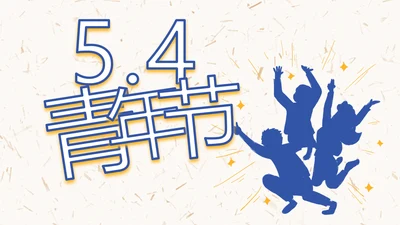 五四青年节激扬青春无奋斗不青春PPT动态模板
