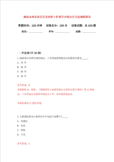 湖南永州市道县县委巡察工作领导小组办公室选调押题卷第0次