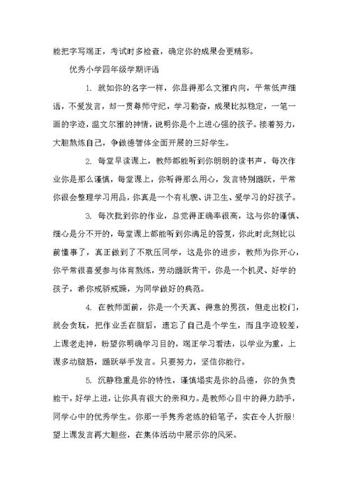 小学四年级学期评语-小学生四年级女生评语