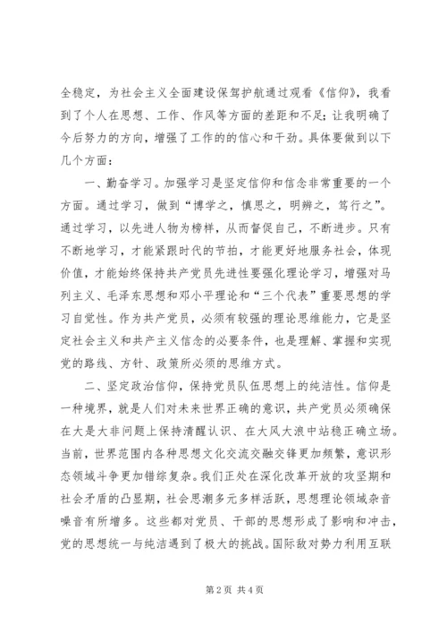 积极分子党课《信仰—我们的故事》观后感.docx