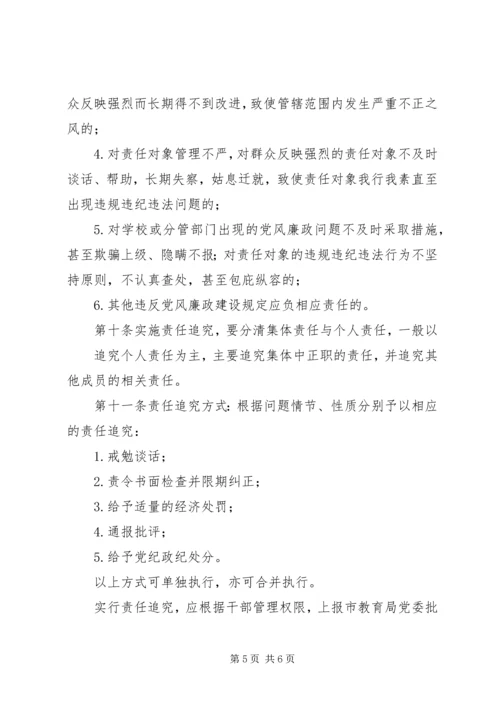 学校党风廉政建设责任追究暂行办法.docx