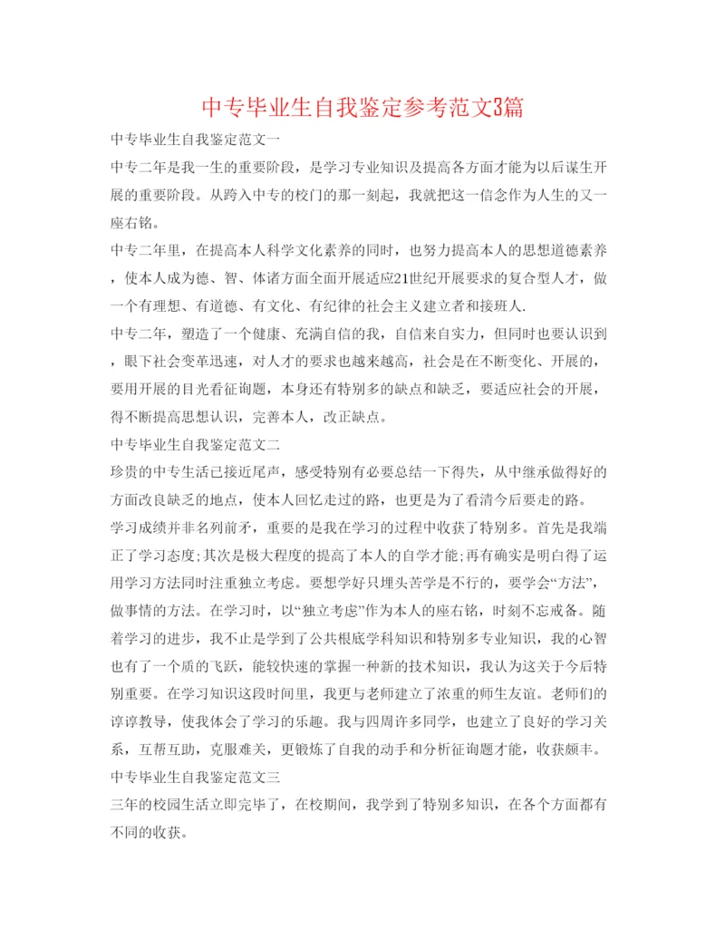 精编中专毕业生自我鉴定参考范文3篇.docx