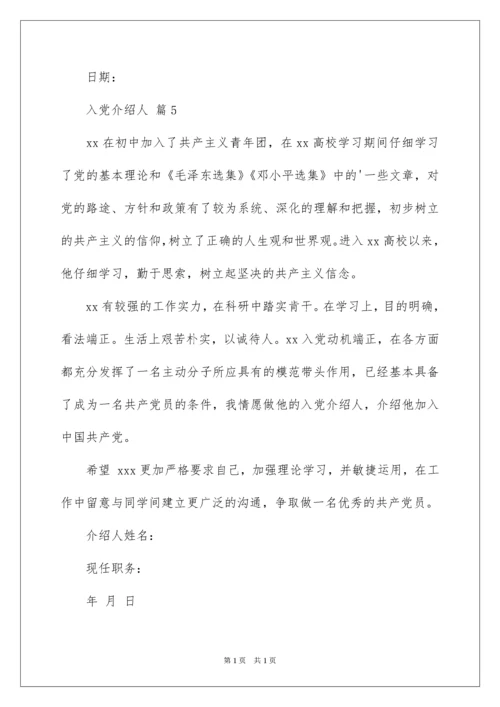 2022入党介绍人.docx