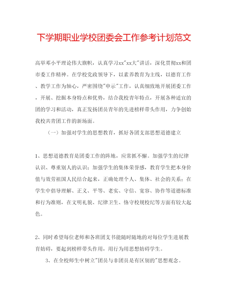 精编下学期职业学校团委会工作参考计划范文.docx