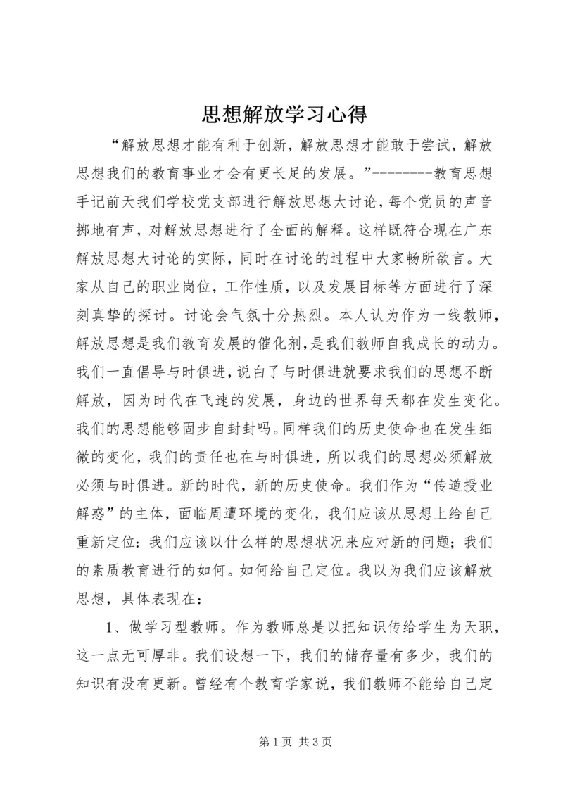 思想解放学习心得 (3).docx