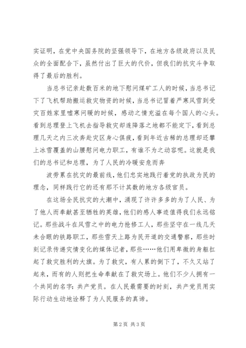 思想汇报：对冰灾的思考.docx