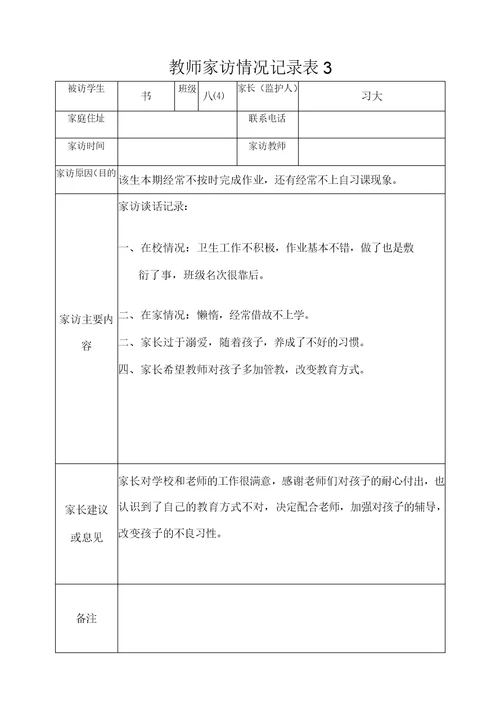 教师家访情况记录表复习过程