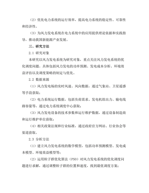 风力发电系统的优化调度研究