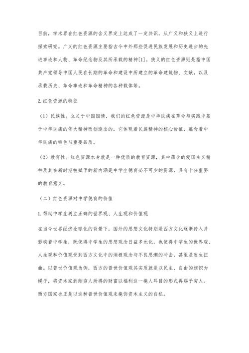 红色资源在地方中学德育中的运用探析